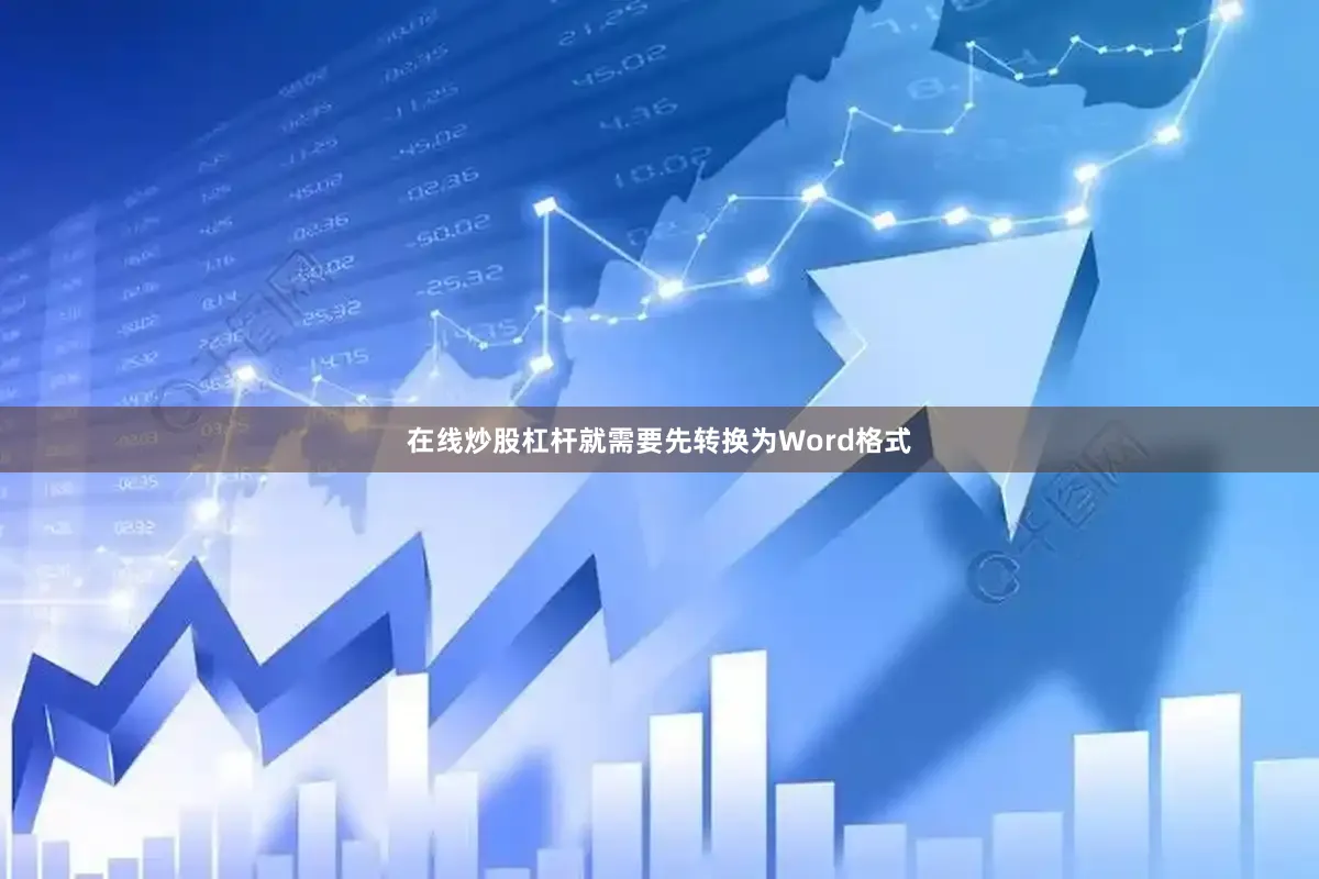 在线炒股杠杆就需要先转换为Word格式