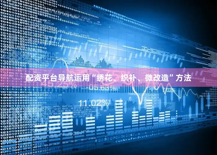 配资平台导航运用“绣花、织补、微改造”方法