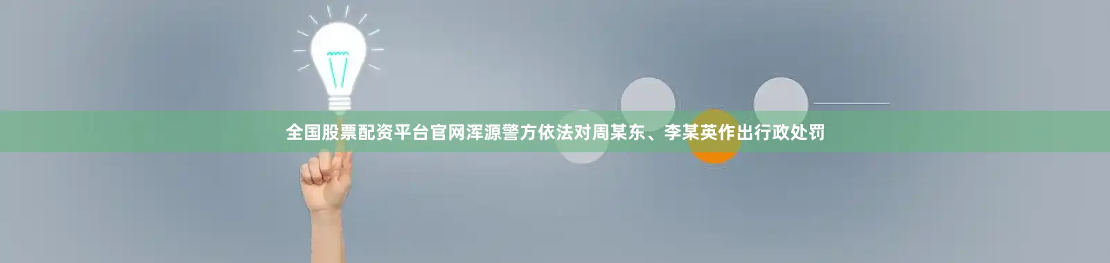 全国股票配资平台官网浑源警方依法对周某东、李某英作出行政处罚