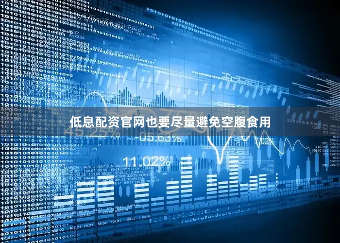 低息配资官网也要尽量避免空腹食用