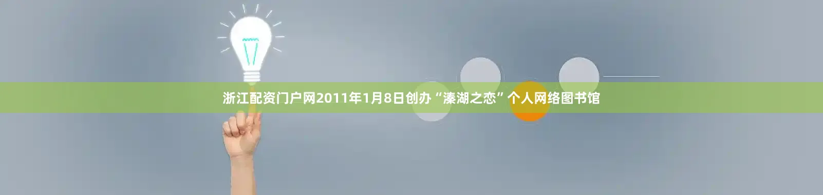 浙江配资门户网2011年1月8日创办“溱湖之恋”个人网络图书馆