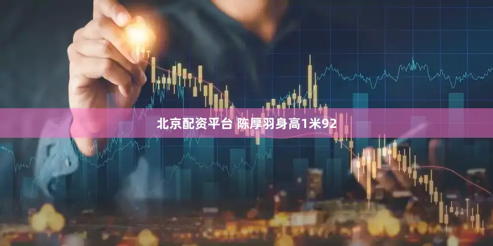 北京配资平台 陈厚羽身高1米92