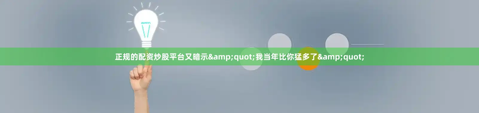 正规的配资炒股平台又暗示&quot;我当年比你猛多了&quot;