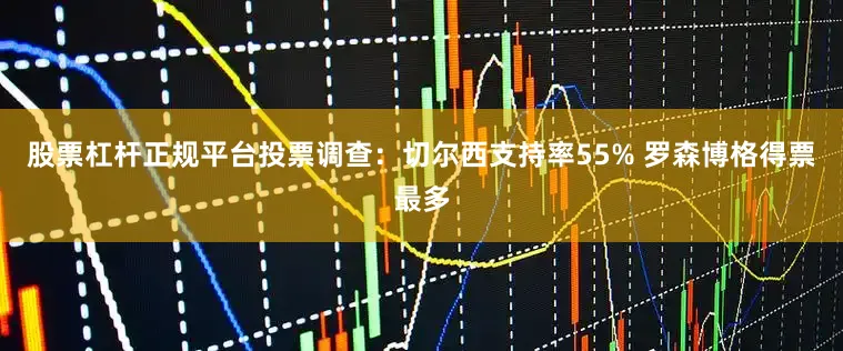 股票杠杆正规平台投票调查：切尔西支持率55% 罗森博格得票最多