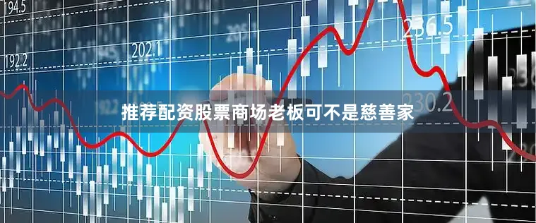 推荐配资股票商场老板可不是慈善家