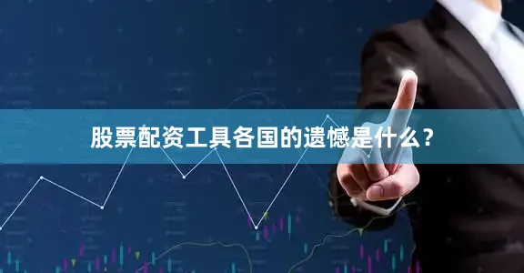 股票配资工具各国的遗憾是什么？