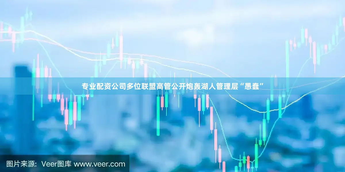 专业配资公司多位联盟高管公开炮轰湖人管理层“愚蠢”
