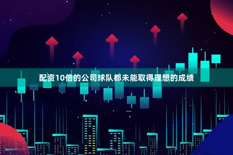 配资10倍的公司球队都未能取得理想的成绩