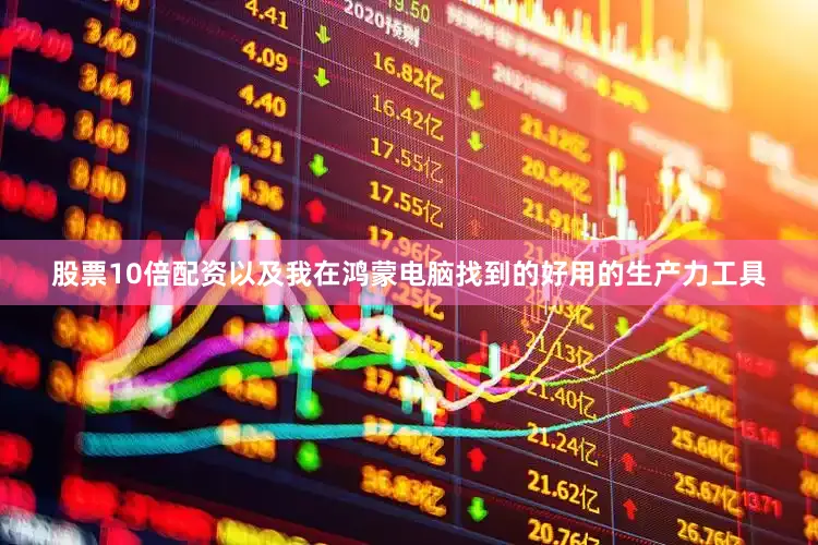 股票10倍配资以及我在鸿蒙电脑找到的好用的生产力工具