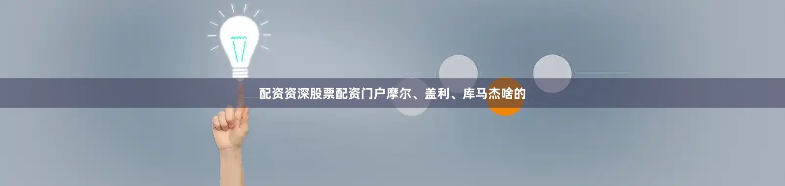 配资资深股票配资门户摩尔、盖利、库马杰啥的