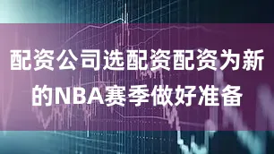 配资公司选配资配资为新的NBA赛季做好准备