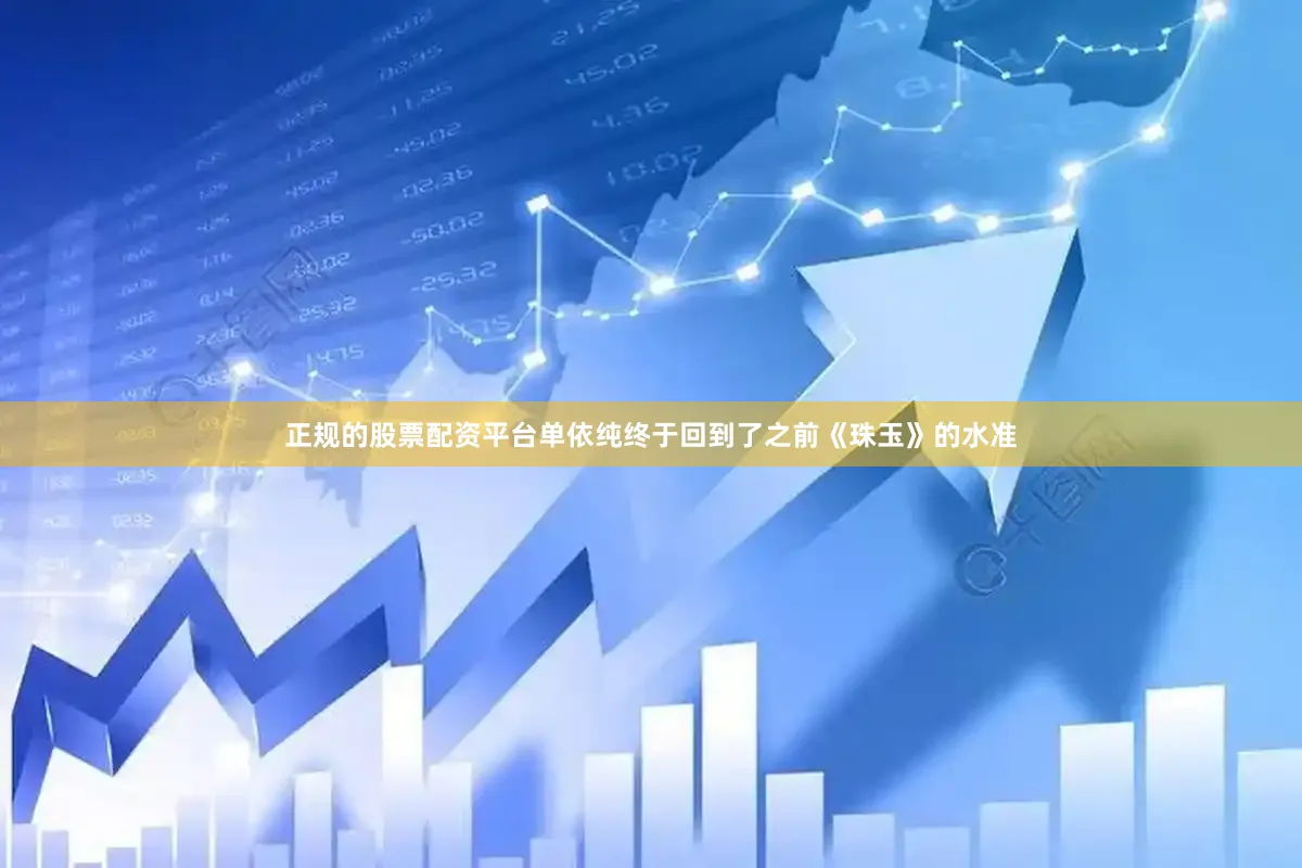 正规的股票配资平台单依纯终于回到了之前《珠玉》的水准