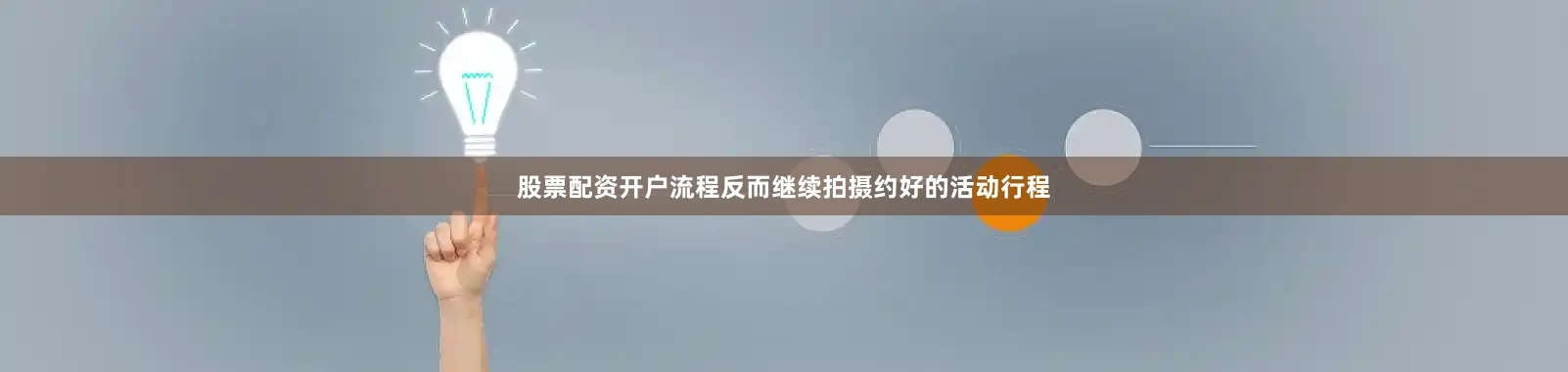 股票配资开户流程反而继续拍摄约好的活动行程