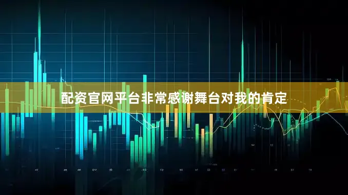 配资官网平台非常感谢舞台对我的肯定