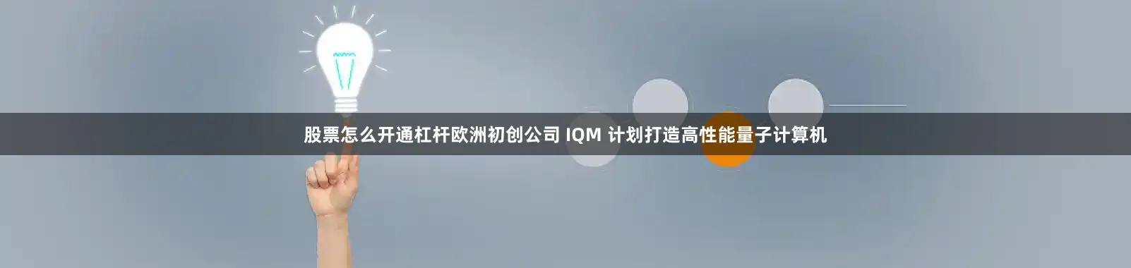 股票怎么开通杠杆欧洲初创公司 IQM 计划打造高性能量子计算机