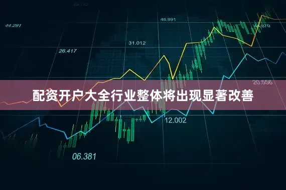 配资开户大全行业整体将出现显著改善